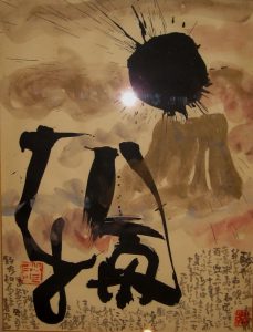 勅使河原蒼風《日輪》