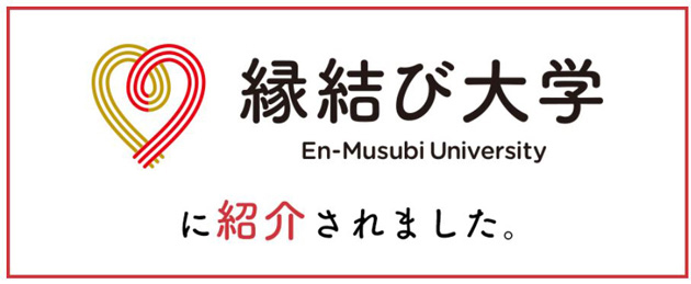 縁結び大学